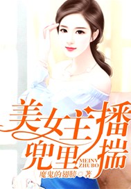 美女主播兜里揣