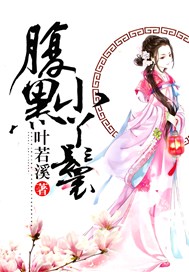 腹黑小丫鬟
