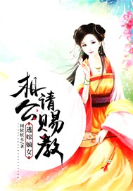 逃嫁嫡女：相公，请赐教