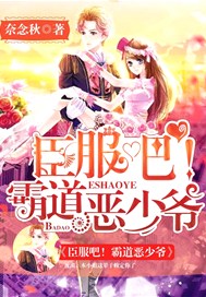 臣服吧！霸道恶少爷