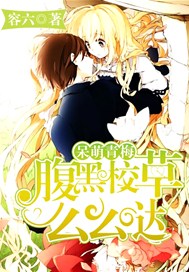 呆萌青梅：腹黑校草，么么哒