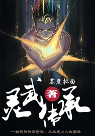灵武传承