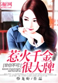 非你不可：惹火千金很大牌