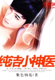 纯洁小神医