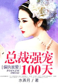 偏执蜜爱：总裁强宠100天