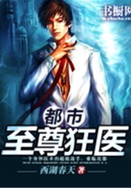都市至尊狂医