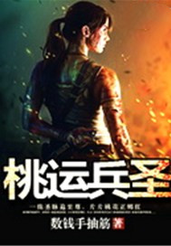桃运兵圣