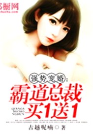 强势宠婚：霸道总裁买一送一