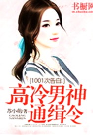 1001次告白：高冷男神通缉令
