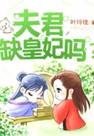 夫君，缺皇妃吗？