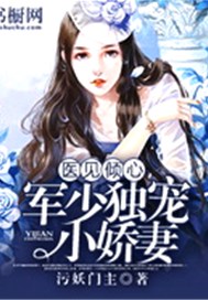 医见倾心，独宠小娇妻