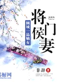 将门侯妻：倾城一品嫡女