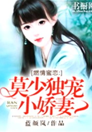 燃情蜜恋：莫少独宠小娇妻