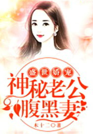 盛世娇宠：神秘老公腹黑妻