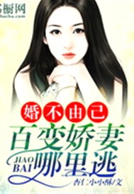 婚不由己：百变娇妻哪里逃