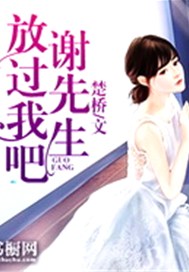 放过我吧，谢先生