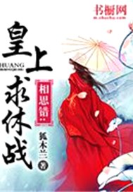 相思错：皇上，求休战