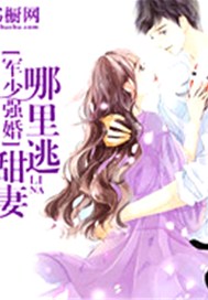 军少强婚：甜妻，哪里逃！