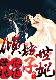 歌尽桃花：倾城世子妃