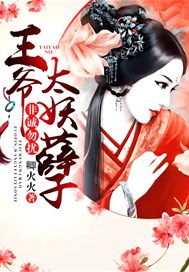 非诚勿扰，王爷太妖孽