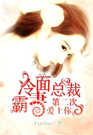 冷面总裁霸妻：第二次爱上你