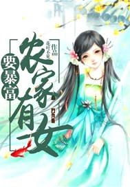 农家有女要暴富