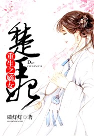 重生之嫡女楚王妃