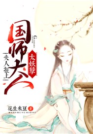 夫人在上：国师大人太妖孽