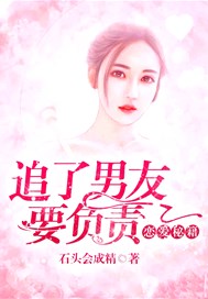 恋爱秘籍，追了男友要负责