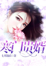 寒门贵婿