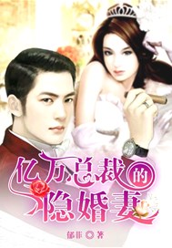 亿万总裁的隐婚妻