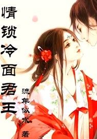 情锁冷面君王