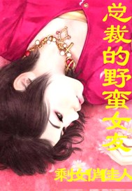 总裁的野蛮女友：剩女俏佳人