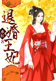 退婚王妃