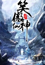 笑傲仙神