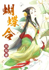 蝴蝶令