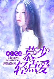 盛世欢宠：慕少轻点爱