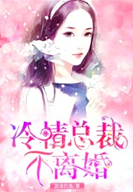 冷情总裁不离婚