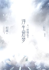 浮生若梦，一世情长