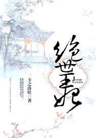 绝世王妃