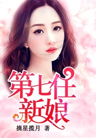 第七任新娘