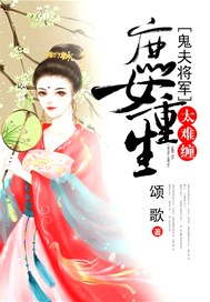 庶女重生：鬼夫将军太难缠