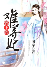 邪王的难养妃