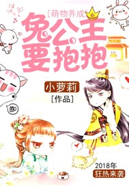 萌物养成，兔公主要抱抱