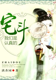 宅斗，我们是认真的