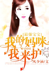 最强宝宝：我的妈咪我来护