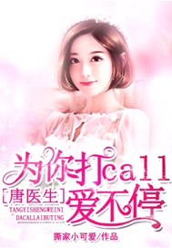 唐医生，为你打call爱不停