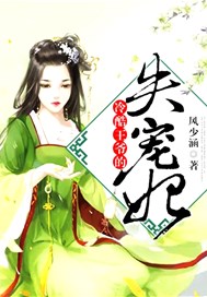 冷酷王爷的失宠妃