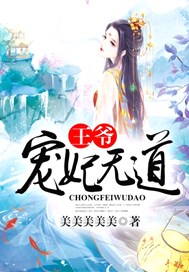 王爷宠妃无道