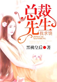总裁先生，我求饶